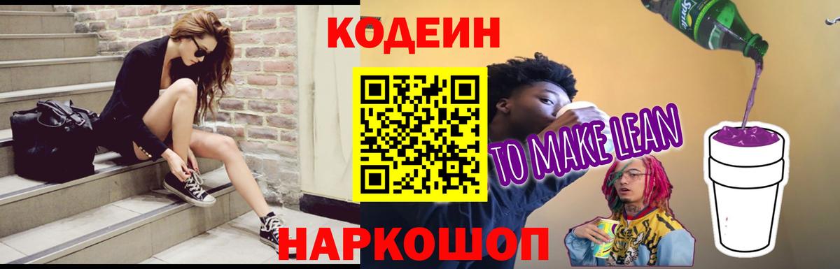 Кодеиновый сироп Lean Purple Drank  Кодеиновый сироп Lean Purple Drank  Чебаркуль  Вход с VPN 